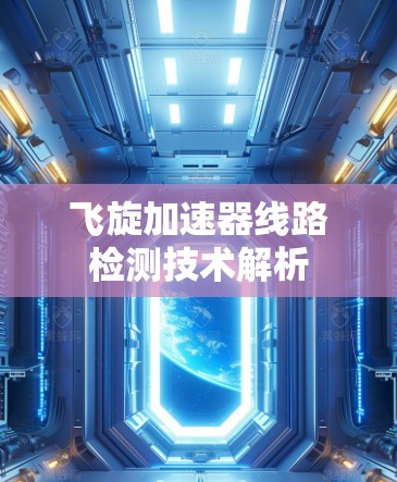 飞旋加速器线路检测技术解析 飞旋加速器线路检测技术解析
