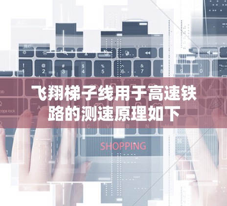 飞翔梯子线用于高速铁路的测速原理如下 飞翔梯子线用于高速铁路的测速原理如下