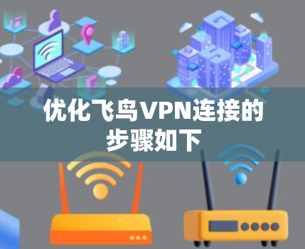 优化飞鸟VPN连接的步骤如下 优化飞鸟VPN连接的步骤如下