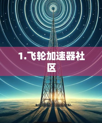 1.飞轮加速器社区