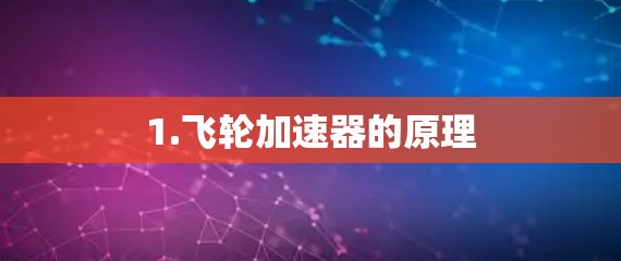 1.飞轮加速器的原理