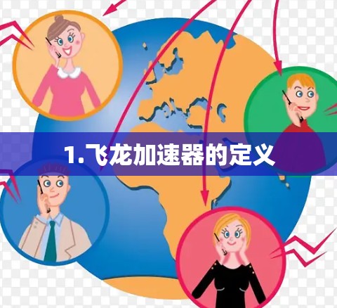 1.飞龙加速器的定义 1.飞龙加速器的定义