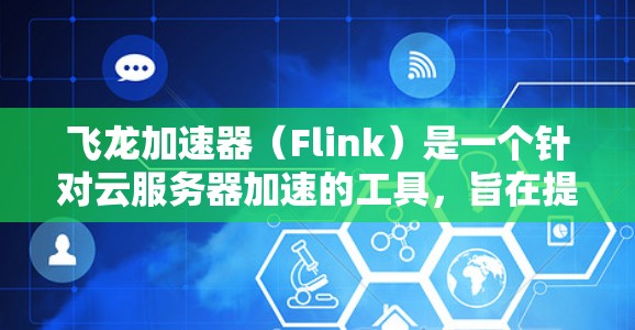 飞龙加速器(Flink)是一个针对云服务器加速的工具,旨在提升服务器的性能和响应速度。节点测试是飞龙加速器在特定环境下的性能评估。下面是关于飞龙加速器节点测试的一些常见问题和步骤,供参考 飞龙加速器(Flink)是一个针对云服务器加速的工具,旨在提升服务器的性能和响应速度。节点测试是飞龙加速器在特定环境下的性能评估。下面是关于飞龙加速器节点测试的一些常见问题和步骤,供参考