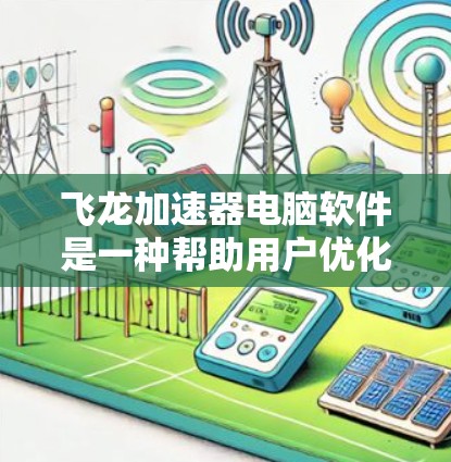 飞龙加速器电脑软件是一种帮助用户优化电脑性能的工具,通过调整硬件、优化程序和文件等手段,提升电脑的运行效率。以下是对飞龙加速器软件的详细分析 飞龙加速器电脑软件是一种帮助用户优化电脑性能的工具,通过调整硬件、优化程序和文件等手段,提升电脑的运行效率。以下是对飞龙加速器软件的详细分析