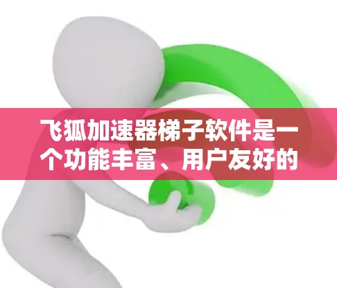 飞狐加速器梯子软件是一个功能丰富、用户友好的工具包,主要用来加速视频流和下载,支持多种加速器类型,用户可以通过命令行提示符进行操作,安装依赖项,管理设置,优化性能和资源管理。以下是详细的步骤指南 飞狐加速器梯子软件是一个功能丰富、用户友好的工具包,主要用来加速视频流和下载,支持多种加速器类型,用户可以通过命令行提示符进行操作,安装依赖项,管理设置,优化性能和资源管理。以下是详细的步骤指南