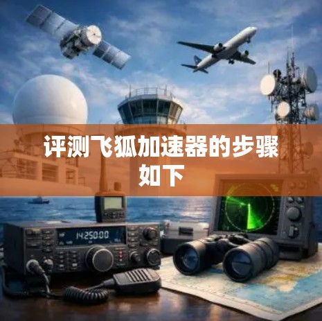 评测飞狐加速器的步骤如下 评测飞狐加速器的步骤如下