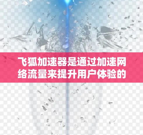 飞狐加速器是通过加速网络流量来提升用户体验的工具,其海外线路开发需要综合考虑数据存储、服务器架构、网络传输、安全措施、数据管理以及备份恢复等多个方面。以下是对飞狐加速器海外线路开发的详细分析 飞狐加速器是通过加速网络流量来提升用户体验的工具,其海外线路开发需要综合考虑数据存储、服务器架构、网络传输、安全措施、数据管理以及备份恢复等多个方面。以下是对飞狐加速器海外线路开发的详细分析