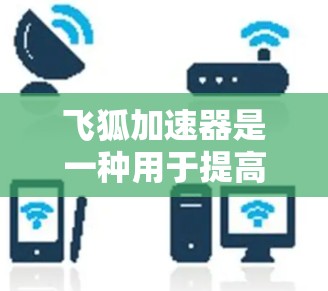 飞狐加速器是一种用于提高车辆加速性能的设备,广泛应用于汽车和摩托车领域。在高速公路上,飞狐加速器通常具备以下优势 飞狐加速器是一种用于提高车辆加速性能的设备,广泛应用于汽车和摩托车领域。在高速公路上,飞狐加速器通常具备以下优势
