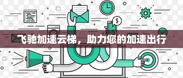 飞驰加速云梯，助力您的加速出行