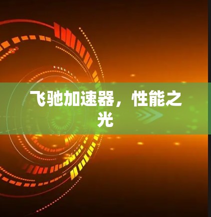 飞驰加速器，性能之光