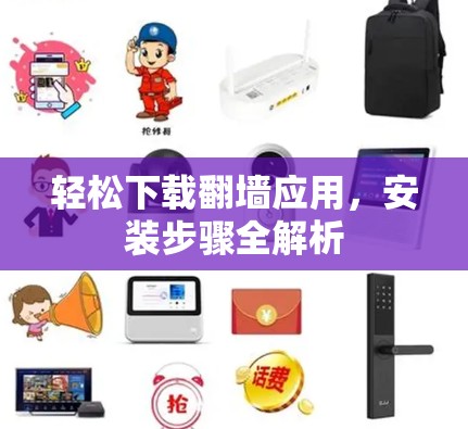 轻松下载翻墙应用,安装步骤全解析 轻松下载翻墙应用,安装步骤全解析