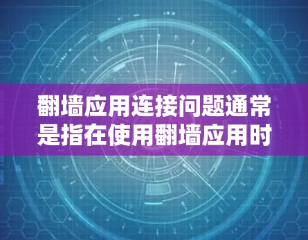 翻墙应用连接问题通常是指在使用翻墙应用时遇到网络连接问题,比如连接失败、IP地址不稳定、防火墙设置不当等。以下是处理翻墙应用连接问题的常见方法和步骤 翻墙应用连接问题通常是指在使用翻墙应用时遇到网络连接问题,比如连接失败、IP地址不稳定、防火墙设置不当等。以下是处理翻墙应用连接问题的常见方法和步骤