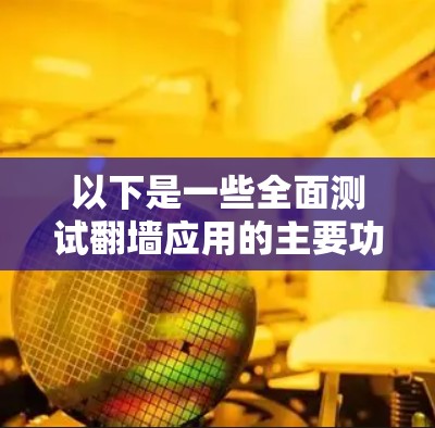 以下是一些全面测试翻墙应用的主要功能模块的步骤和内容