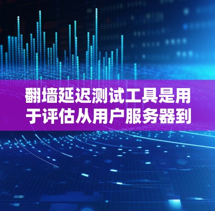 翻墙延迟测试工具是用于评估从用户服务器到目标服务器的防火墙在处理数据时的延迟工具。以下是对翻墙延迟测试工具的详细分析和应用建议 翻墙延迟测试工具是用于评估从用户服务器到目标服务器的防火墙在处理数据时的延迟工具。以下是对翻墙延迟测试工具的详细分析和应用建议