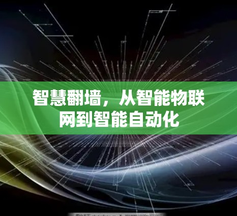 智慧翻墙,从智能物联网到智能自动化 智慧翻墙,从智能物联网到智能自动化