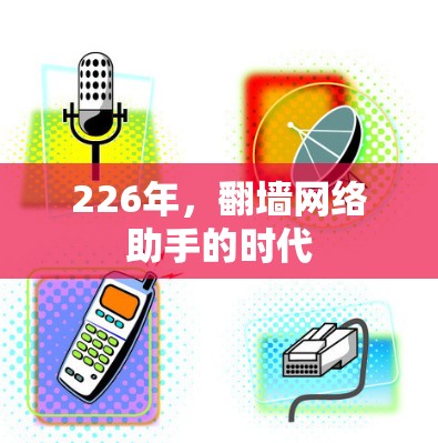 226年，翻墙网络助手的时代