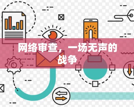 网络审查，一场无声的战争