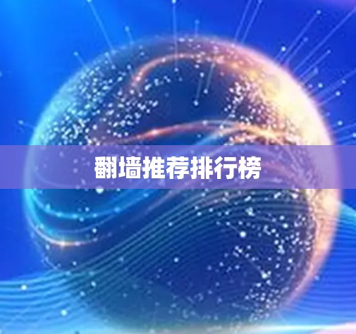 翻墙推荐排行榜 翻墙推荐排行榜