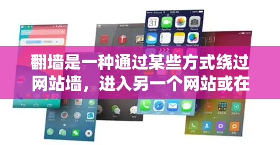 翻墙是一种通过某些方式绕过网站墙,进入另一个网站或在线空间的技术。以下是对翻墙的系统介绍 翻墙是一种通过某些方式绕过网站墙,进入另一个网站或在线空间的技术。以下是对翻墙的系统介绍