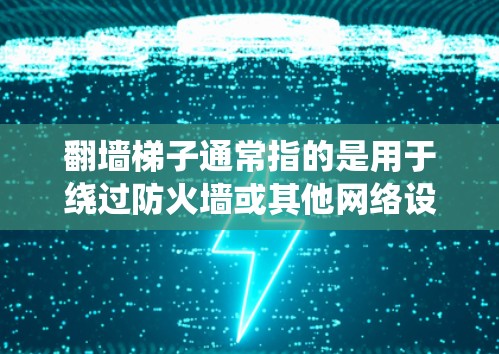翻墙梯子通常指的是用于绕过防火墙或其他网络设备的技术,允许流量通过。而稳定节点通常指的是网络中的关键节点,它们在系统运行中起决定作用,确保网络的稳定性和可靠性 翻墙梯子通常指的是用于绕过防火墙或其他网络设备的技术,允许流量通过。而稳定节点通常指的是网络中的关键节点,它们在系统运行中起决定作用,确保网络的稳定性和可靠性