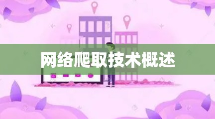 网络爬取技术概述 网络爬取技术概述