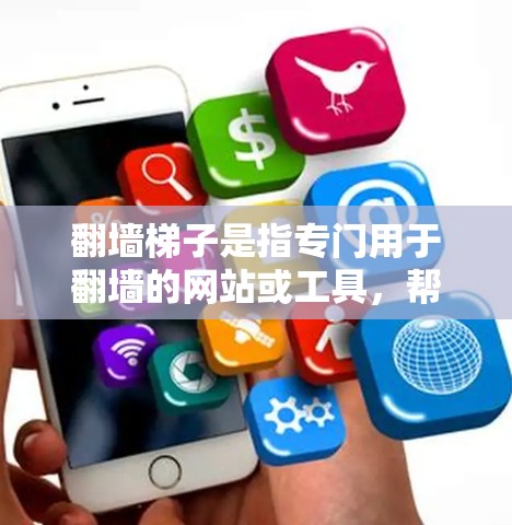 翻墙梯子是指专门用于翻墙的网站或工具,帮助用户将网络中的墙(即被禁用的网站或服务器)删除或释放。以下是关于翻墙梯子的热门推荐和使用指南 翻墙梯子是指专门用于翻墙的网站或工具,帮助用户将网络中的墙(即被禁用的网站或服务器)删除或释放。以下是关于翻墙梯子的热门推荐和使用指南