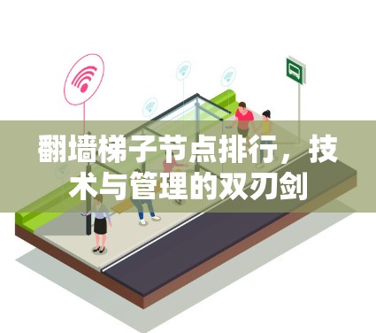 翻墙梯子节点排行，技术与管理的双刃剑