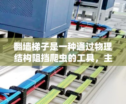 翻墙梯子是一种通过物理结构阻挡爬虫的工具,主要用于提高网站的安全性。以下是详细的使用指南和分析 翻墙梯子是一种通过物理结构阻挡爬虫的工具,主要用于提高网站的安全性。以下是详细的使用指南和分析