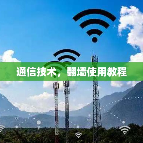 通信技术,翻墙使用教程 通信技术,翻墙使用教程