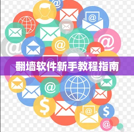 翻墙软件新手教程指南 翻墙软件新手教程指南