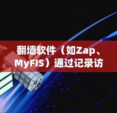 翻墙软件(如Zap、MyFIS)通过记录访问者的IP地址和时间追踪网络流量。用户需要管理这些线路,包括监控、过滤和防火墙设置。以下是详细的步骤指南 翻墙软件(如Zap、MyFIS)通过记录访问者的IP地址和时间追踪网络流量。用户需要管理这些线路,包括监控、过滤和防火墙设置。以下是详细的步骤指南