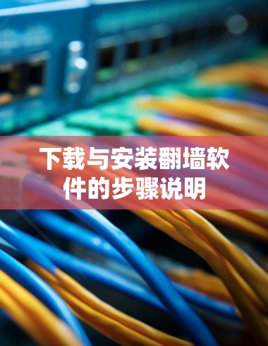 下载与安装翻墙软件的步骤说明 下载与安装翻墙软件的步骤说明