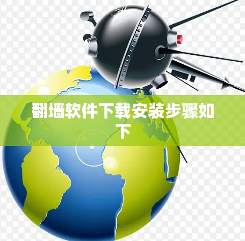 翻墙软件下载安装步骤如下 翻墙软件下载安装步骤如下