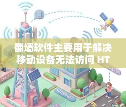 翻墙软件主要用于解决移动设备无法访问 HTTPS 网站或其他需要 HTTPS 颜色的网站的问题。以下是关于如何下载并使用翻墙软件的一些步骤和建议 翻墙软件主要用于解决移动设备无法访问 HTTPS 网站或其他需要 HTTPS 颜色的网站的问题。以下是关于如何下载并使用翻墙软件的一些步骤和建议