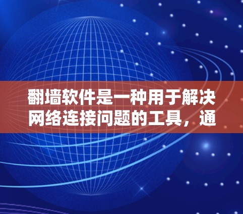 翻墙软件是一种用于解决网络连接问题的工具,通过自动或手动设置配置,允许用户访问外网资源或文件,通常依赖于防火墙的自动配置或反向代理。以下是对翻墙软件的详细分析 翻墙软件是一种用于解决网络连接问题的工具,通过自动或手动设置配置,允许用户访问外网资源或文件,通常依赖于防火墙的自动配置或反向代理。以下是对翻墙软件的详细分析