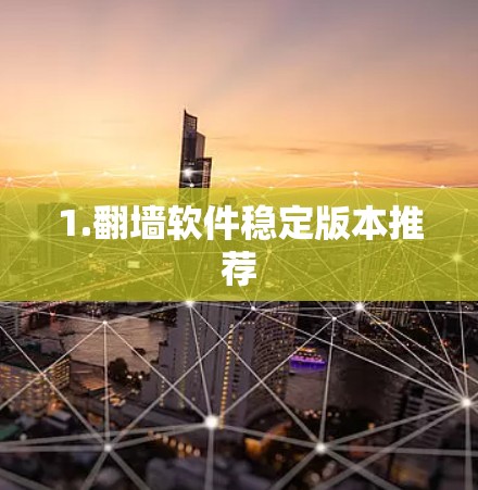 1.翻墙软件稳定版本推荐
