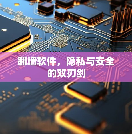翻墙软件，隐私与安全的双刃剑