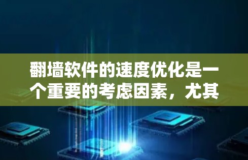 翻墙软件的速度优化是一个重要的考虑因素,尤其是在需要快速访问网络的场景下。以下是一些关于翻墙软件速度优化的建议 翻墙软件的速度优化是一个重要的考虑因素,尤其是在需要快速访问网络的场景下。以下是一些关于翻墙软件速度优化的建议