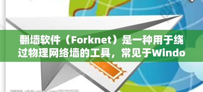 翻墙软件（Forknet）是一种用于绕过物理网络墙的工具，常见于Windows系统中。以下是一些常见的翻墙软件及其性能表现排名，供参考