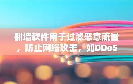 翻墙软件用于过滤恶意流量,防止网络攻击,如DDoS和DDoS攻击。检测其速度的有效性涉及多个步骤,以下是一个系统性的总结 翻墙软件用于过滤恶意流量,防止网络攻击,如DDoS和DDoS攻击。检测其速度的有效性涉及多个步骤,以下是一个系统性的总结