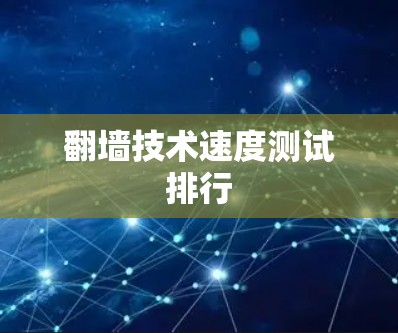 翻墙技术速度测试排行 翻墙技术速度测试排行