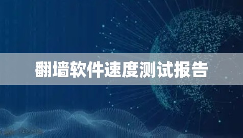 翻墙软件速度测试报告