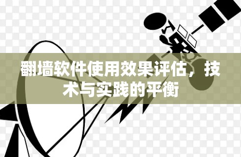 翻墙软件使用效果评估，技术与实践的平衡