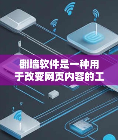 翻墙软件是一种用于改变网页内容的工具,允许用户访问他们希望看到的特定网页。以下是关于翻墙软件的详细指南,涵盖其功能、使用步骤、安全性、价格、适用场景、用户界面、语言支持以及替代方案等方面 翻墙软件是一种用于改变网页内容的工具,允许用户访问他们希望看到的特定网页。以下是关于翻墙软件的详细指南,涵盖其功能、使用步骤、安全性、价格、适用场景、用户界面、语言支持以及替代方案等方面