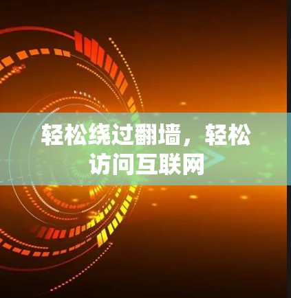 轻松绕过翻墙,轻松访问互联网 轻松绕过翻墙,轻松访问互联网