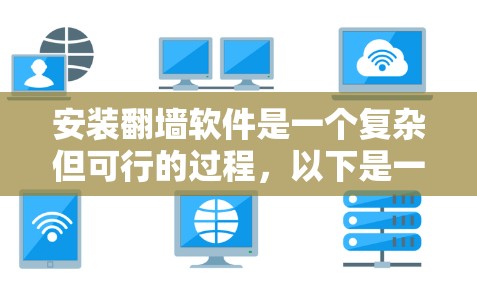 安装翻墙软件是一个复杂但可行的过程,以下是一步步的指南 安装翻墙软件是一个复杂但可行的过程,以下是一步步的指南