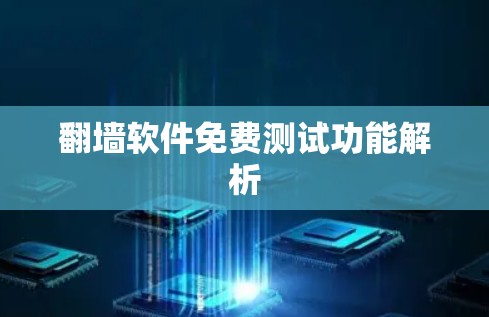 翻墙软件免费测试功能解析
