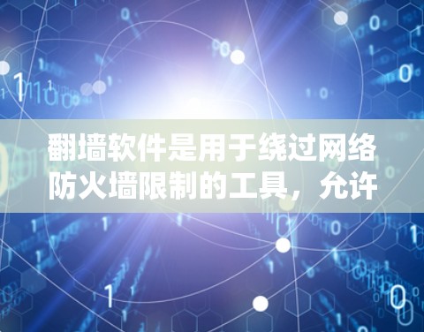 翻墙软件是用于绕过网络防火墙限制的工具,允许用户访问一些可能被防火墙限制的网站或资源。以下是对这些免费翻墙软件的系统介绍,帮助您做出明智的选择 翻墙软件是用于绕过网络防火墙限制的工具,允许用户访问一些可能被防火墙限制的网站或资源。以下是对这些免费翻墙软件的系统介绍,帮助您做出明智的选择