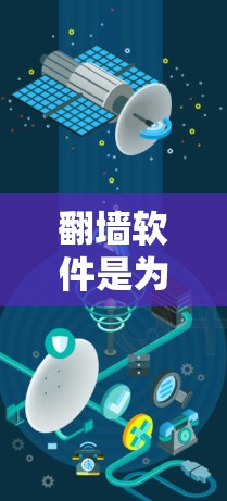 翻墙软件是为了解决网络连接问题而设计的工具，允许用户访问国外服务器。以下是对使用翻墙软件的详细介绍
