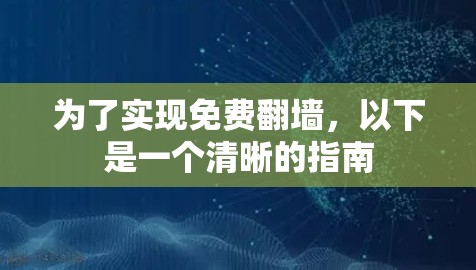 为了实现免费翻墙，以下是一个清晰的指南
